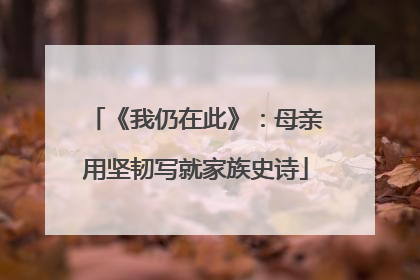 《我仍在此》：母亲用坚韧写就家族史诗