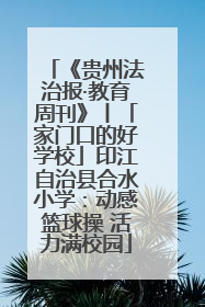 《贵州法治报·教育周刊》丨「家门口的好学校」印江自治县合水小学：动感篮球操 活力满校园