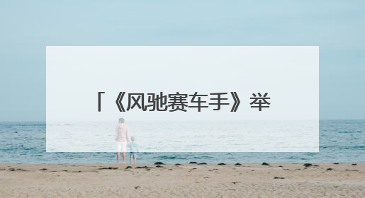 《风驰赛车手》举办私享看片会 酷酷综打响体综突围战