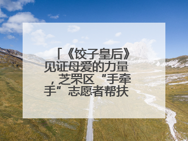 《饺子皇后》见证母爱的力量，芝罘区“手牵手”志愿者帮扶孩子免费观影