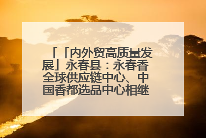 「内外贸高质量发展」永春县：永春香全球供应链中心、中国香都选品中心相继运营——一根香“点燃”百亿产业
