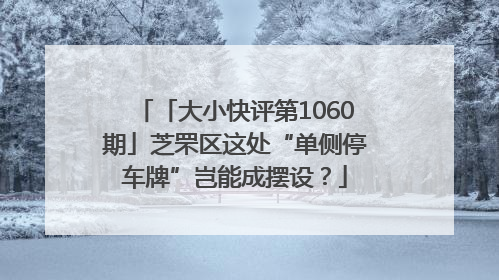 「大小快评第1060期」芝罘区这处“单侧停车牌”岂能成摆设？