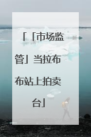 「市场监管」当拉布布站上拍卖台