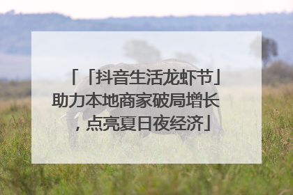 「抖音生活龙虾节」助力本地商家破局增长，点亮夏日夜经济