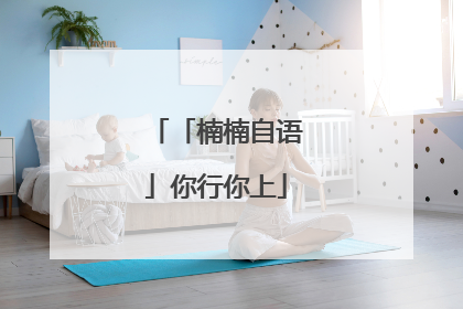 「楠楠自语」你行你上