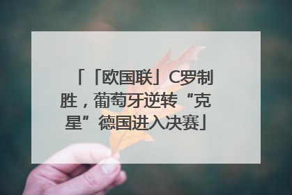 「欧国联」C罗制胜，葡萄牙逆转“克星”德国进入决赛