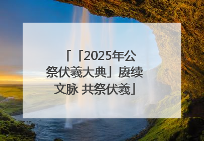 「2025年公祭伏羲大典」赓续文脉 共祭伏羲