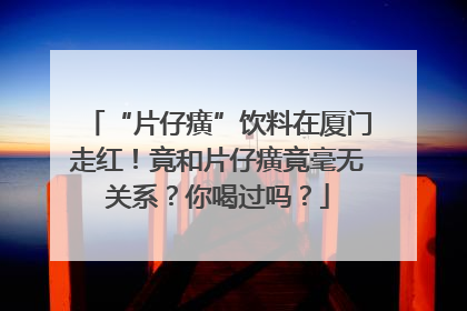 “片仔癀”饮料在厦门走红！竟和片仔癀竟毫无关系？你喝过吗？