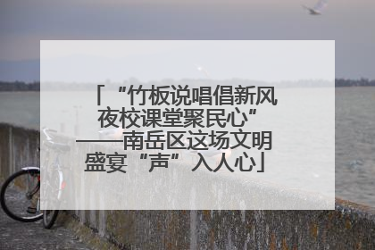 “竹板说唱倡新风 夜校课堂聚民心”——南岳区这场文明盛宴“声”入人心