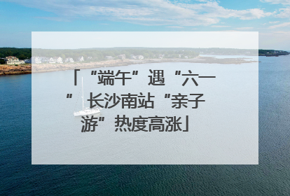 “端午”遇“六一” 长沙南站“亲子游”热度高涨