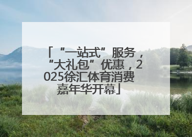 “一站式”服务，“大礼包”优惠，2025徐汇体育消费嘉年华开幕