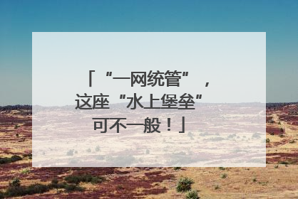 “一网统管”，这座“水上堡垒”可不一般！