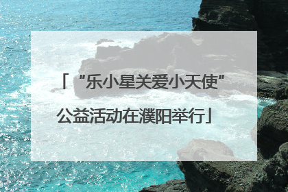 “乐小星关爱小天使”公益活动在濮阳举行