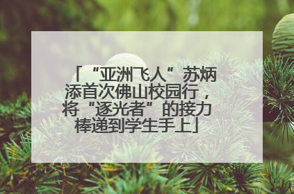 “亚洲飞人”苏炳添首次佛山校园行，将“逐光者”的接力棒递到学生手上