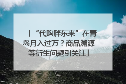“代购胖东来”在青岛月入过万？商品溯源等衍生问题引关注