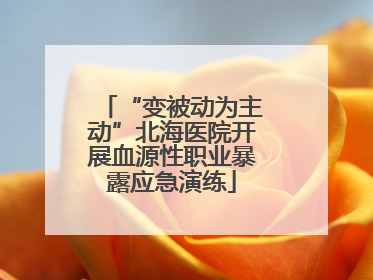 “变被动为主动”北海医院开展血源性职业暴露应急演练