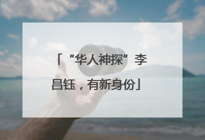 “华人神探”李昌钰，有新身份