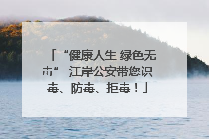 “健康人生 绿色无毒” 江岸公安带您识毒、防毒、拒毒！