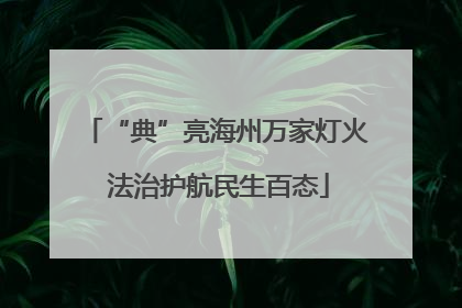 “典”亮海州万家灯火 法治护航民生百态