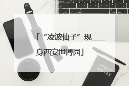 “凌波仙子”现身西安世博园