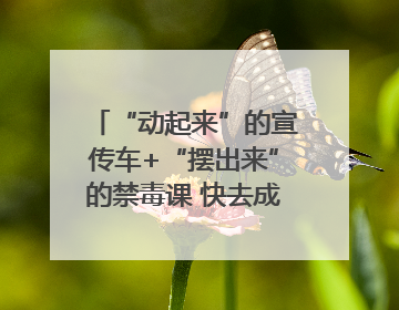 “动起来”的宣传车+“摆出来”的禁毒课 快去成都武侯打卡吧｜国际禁毒日