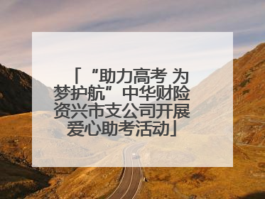 “助力高考 为梦护航”中华财险资兴市支公司开展爱心助考活动