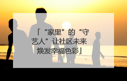 “家里”的“守艺人”让社区未来焕发幸福色彩