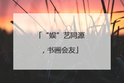 “娱”艺同源，书画会友