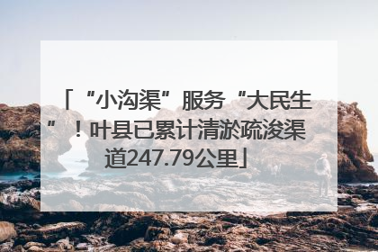 “小沟渠”服务“大民生”！叶县已累计清淤疏浚渠道247.79公里