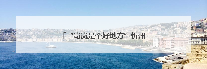 “岢岚是个好地方”忻州古城推介活动成功举办