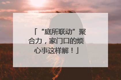 “庭所联动”聚合力，家门口的烦心事这样解！