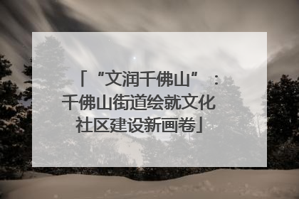 “文润千佛山”：千佛山街道绘就文化社区建设新画卷