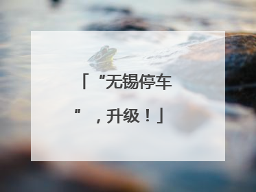 “无锡停车”，升级！