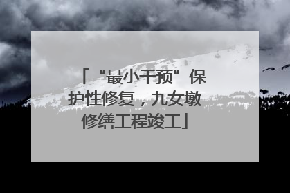 “最小干预”保护性修复，九女墩修缮工程竣工