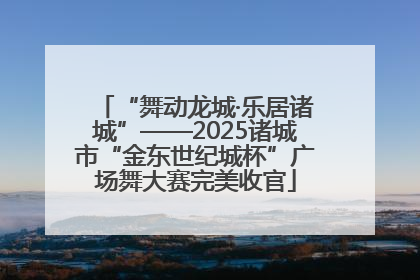 “舞动龙城·乐居诸城”——2025诸城市“金东世纪城杯”广场舞大赛完美收官