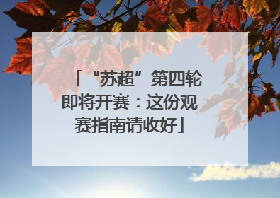 “苏超”第四轮即将开赛：这份观赛指南请收好