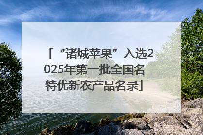 “诸城苹果”入选2025年第一批全国名特优新农产品名录