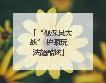 “视保员大战” 护眼玩法超酷炫