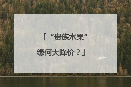 “贵族水果”缘何大降价？