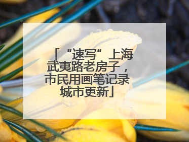 “速写”上海武夷路老房子，市民用画笔记录城市更新