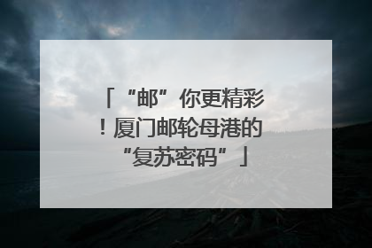“邮”你更精彩！厦门邮轮母港的“复苏密码”