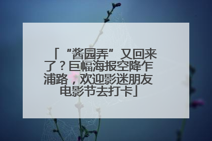 “酱园弄”又回来了？巨幅海报空降乍浦路，欢迎影迷朋友电影节去打卡