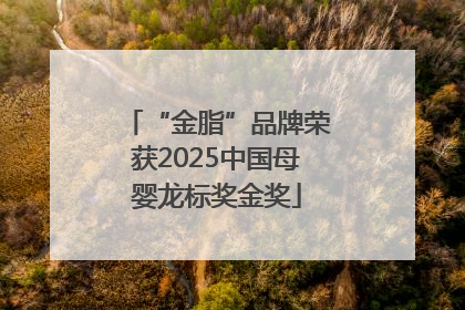 “金脂”品牌荣获2025中国母婴龙标奖金奖