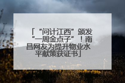 “问计江西”颁发“一周金点子”！南昌网友为提升物业水平献策获证书