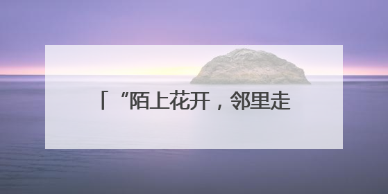 “陌上花开，邻里走亲”——2025年“浙台邻里节”杭州主场活动在临安举行