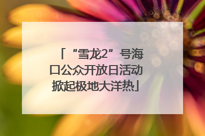 “雪龙2”号海口公众开放日活动掀起极地大洋热