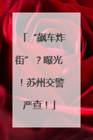 “飙车炸街”？曝光！苏州交警严查！
