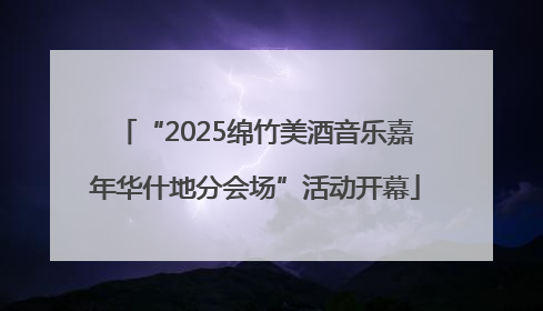 “2025绵竹美酒音乐嘉年华什地分会场”活动开幕