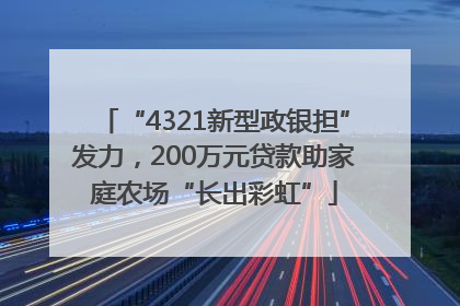 “4321新型政银担”发力，200万元贷款助家庭农场“长出彩虹”