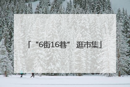 “6街16巷” 逛市集